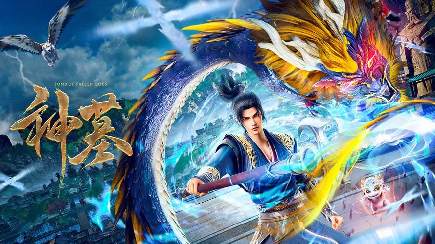 神墓之魔帝：守护神兽的秘密与失落的宝藏