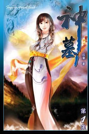 神墓游戏：重温辰东经典，体验热血修仙之旅