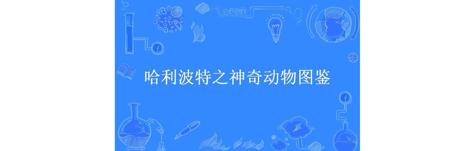 神奇动物和哈利波特：是同一世界观下的不同篇章吗？