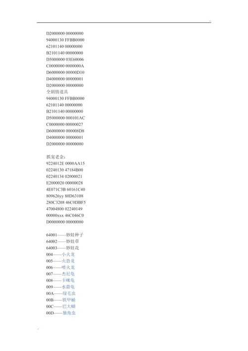 神奇宝贝叶绿386金手指代码分享及使用方法