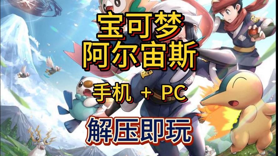 神奇宝贝阿尔宙斯：全新游戏体验，带你感受创世之力
