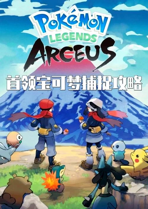 神奇宝贝阿尔宙斯：全新游戏体验，带你感受创世之力