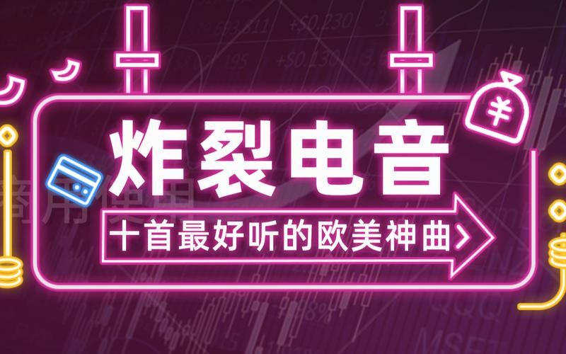 神曲Rocket Star：欧美电音，带你嗨翻天！
