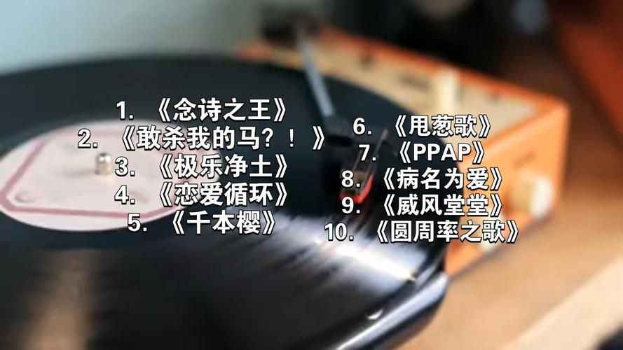 神曲排行榜TOP10：本周最洗脑神曲大公开！