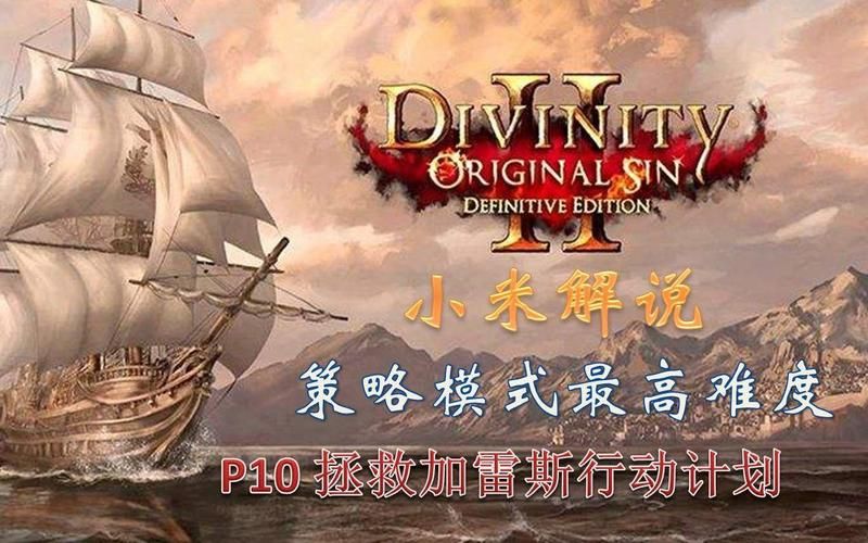神界原罪2加雷斯攻略：如何拯救这位悲情角色？