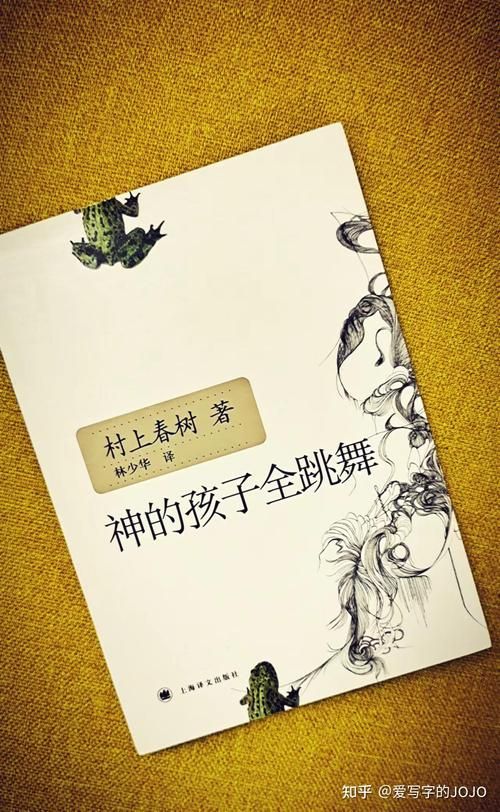 神的孩子全跳舞：解读小说中的人物与命运