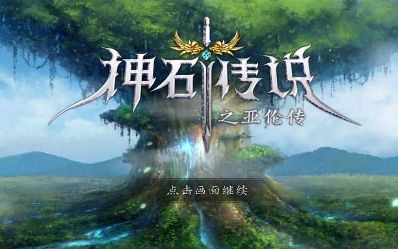 神石传说游戏攻略：新手入门技巧及玩法详解