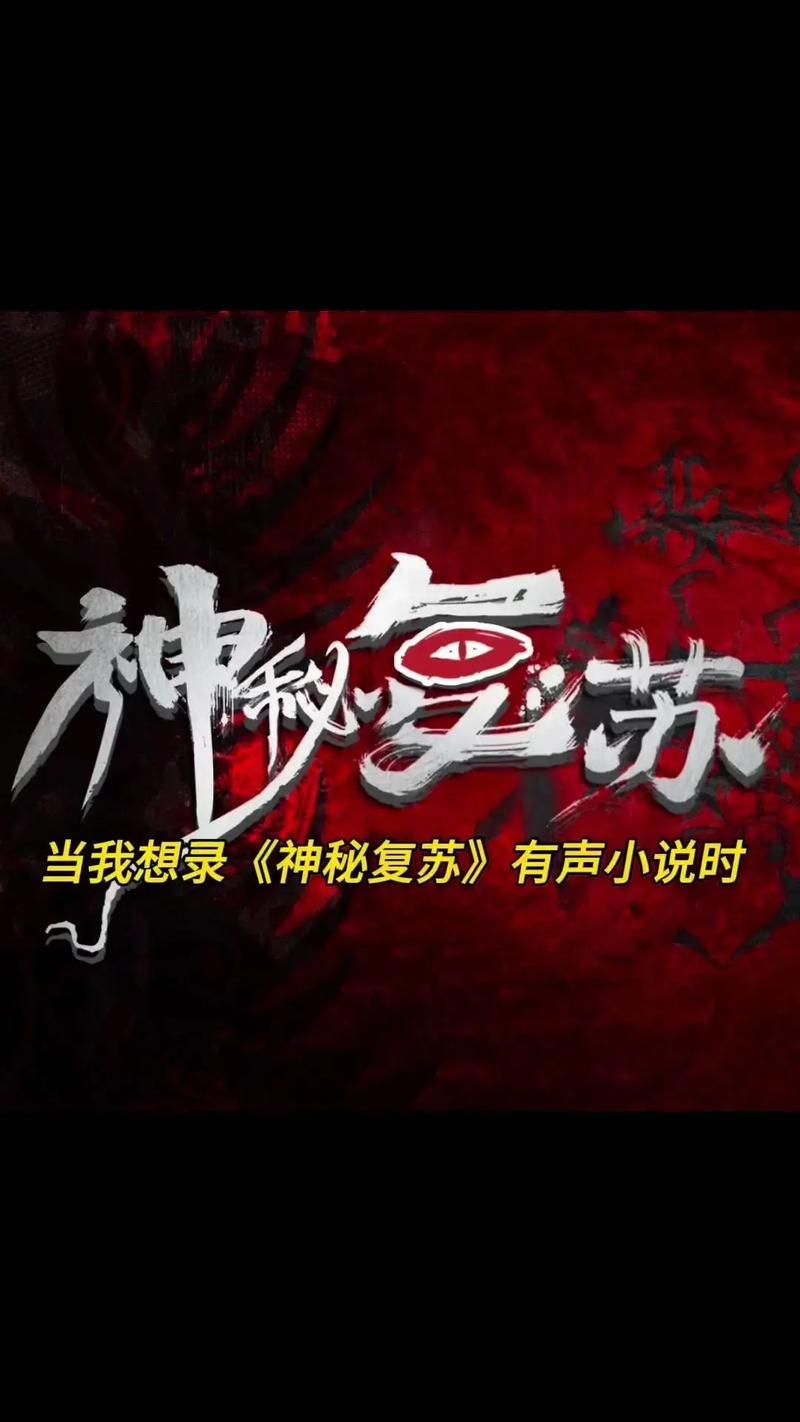 神秘复苏小说大纲：驭鬼者杨间的惊险复苏之路