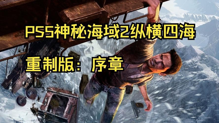 神秘海域2最全攻略：轻松掌握游戏技巧