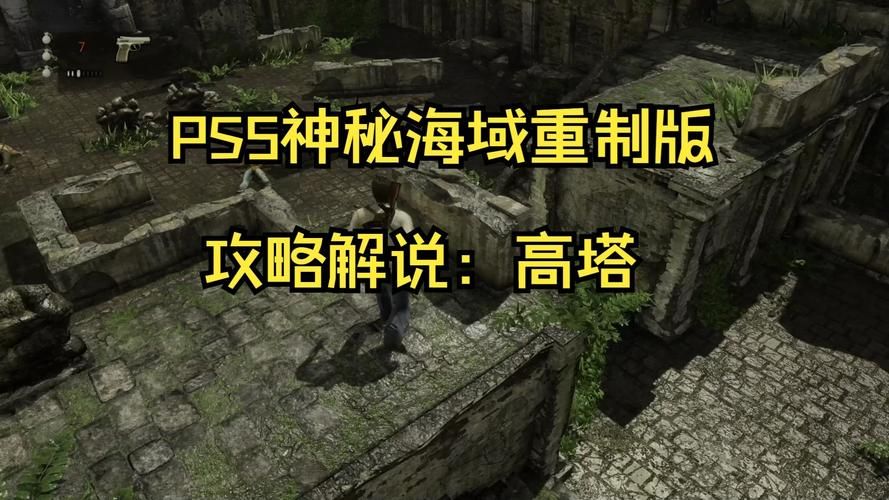 神秘海域5攻略大全：通关技巧及宝藏位置