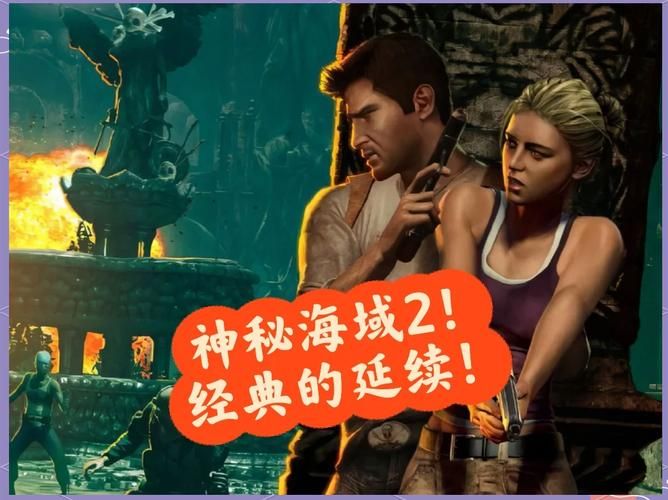 神秘海域黄金深渊：精彩剧情引爆你的肾上腺素