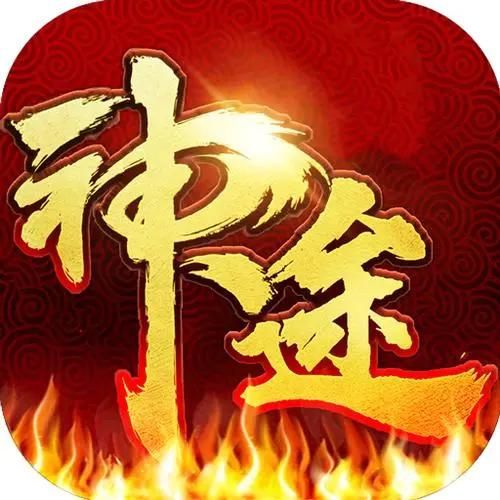 神途官网下载：安卓/苹果版手游下载，畅玩传奇世界