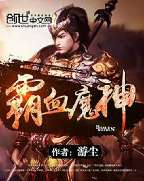 神魔争霸：经典小说盘点，带你领略仙魔世界