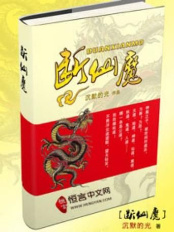 神魔争霸：经典小说盘点，带你领略仙魔世界
