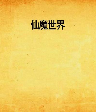 神魔争霸：经典小说盘点，带你领略仙魔世界