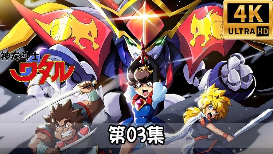 神龙斗士第三部全集资源：超清画质，流畅播放体验！