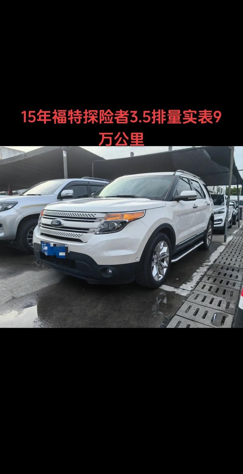 福特探险者价格及配置详解：选购指南及优惠信息