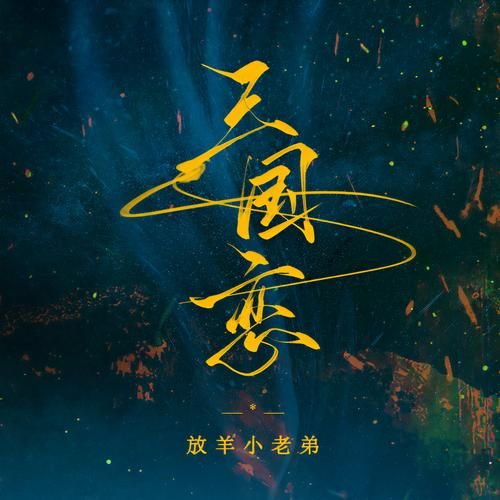 离别之歌：解读歌曲三国恋中“在我离你远去那一天”的含义