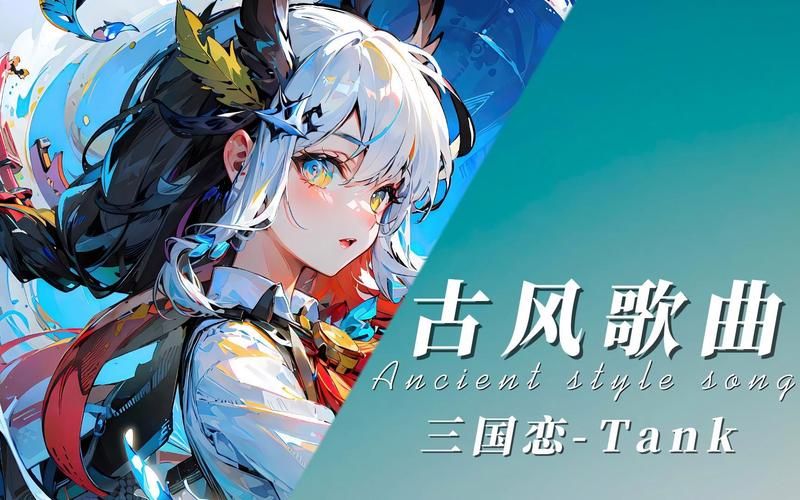离别之歌：解读歌曲三国恋中“在我离你远去那一天”的含义