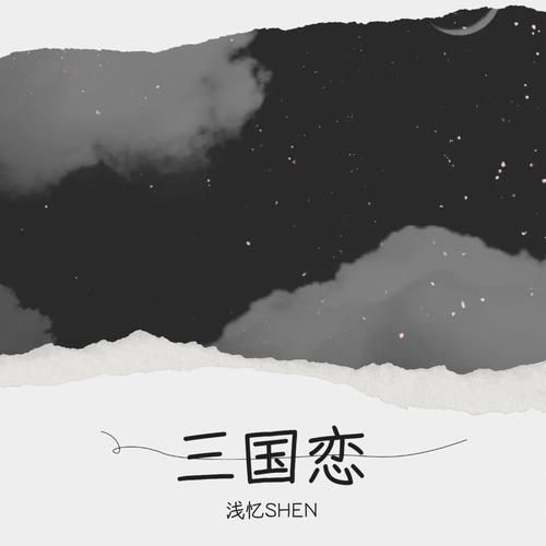 离别之歌：解读歌曲三国恋中“在我离你远去那一天”的含义