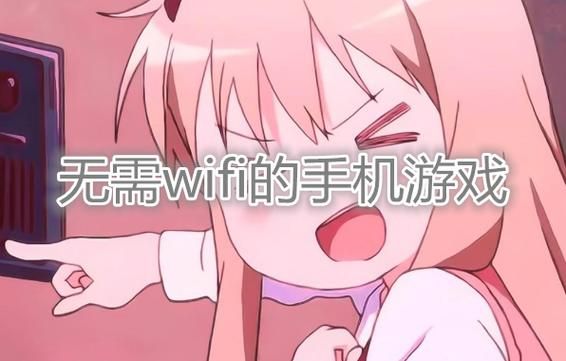 离线也能玩的游戏大全，不用流量也能开心玩