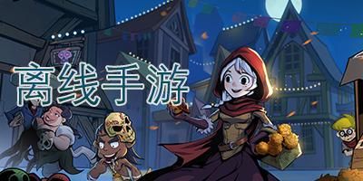 离线也能玩！精选6款无需网络的单机手游