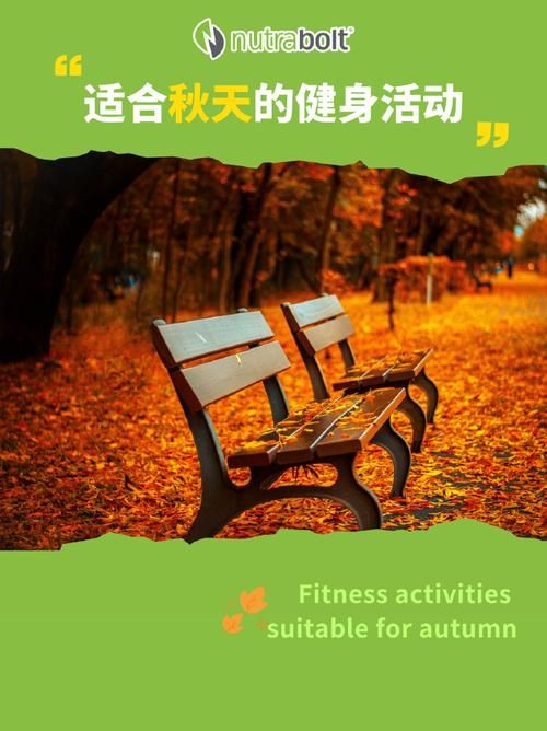 秋天来了快走踏清秋：开启你的健康生活新方式