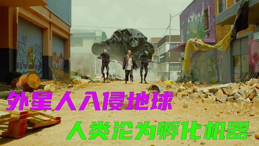 科幻巨制：异形入侵，人类与外星邪恶的较量