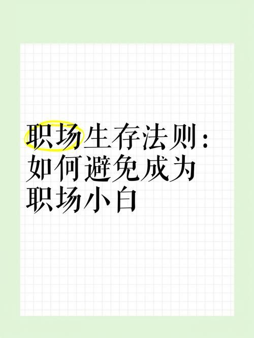秘书的潜规则深度解读：如何避免职场陷阱
