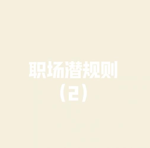 秘书的潜规则深度解读：如何避免职场陷阱
