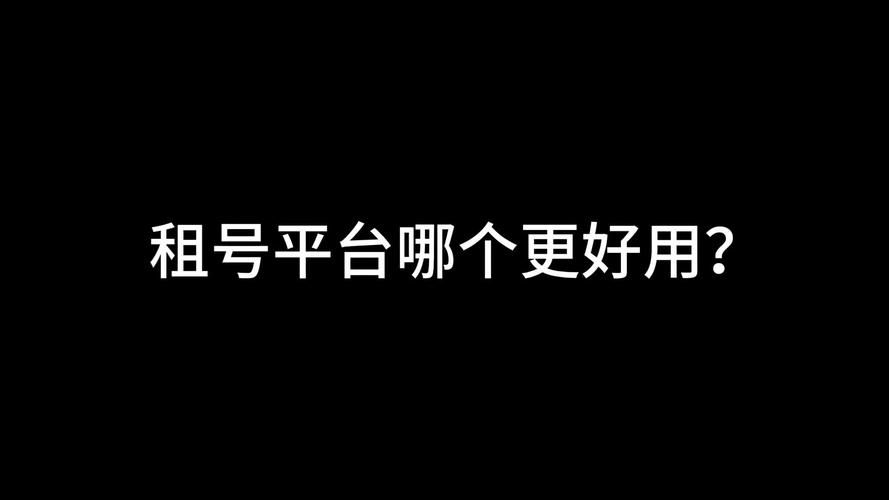 租号平台哪个好？体验好口碑佳的平台大盘点
