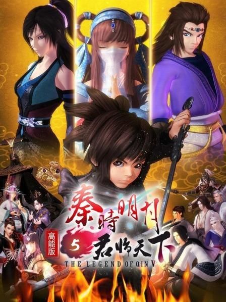 秦时明月5高清资源：哪里可以免费观看？