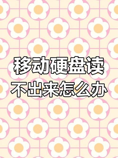 移动硬盘读不出来？可能是这些问题导致的，附解决方法