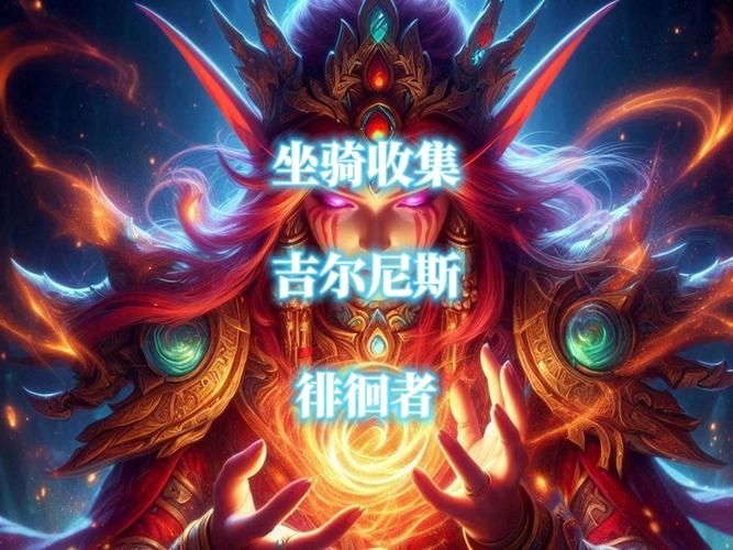 稀有坐骑暮光先驱者：魔兽世界玩家必看获取指南