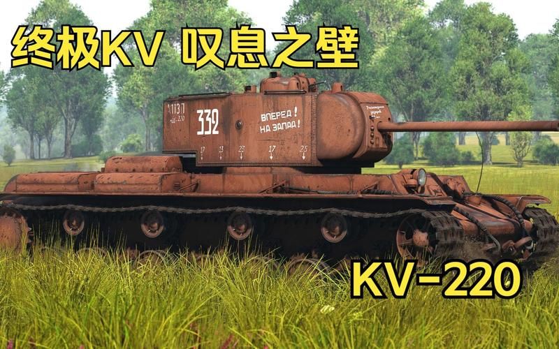 稀有坦克KV220：你不知道的二战冷门故事