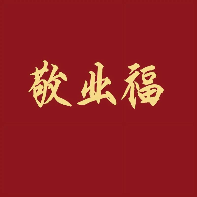稀有敬业福图片分享，教你轻松获得敬业福！