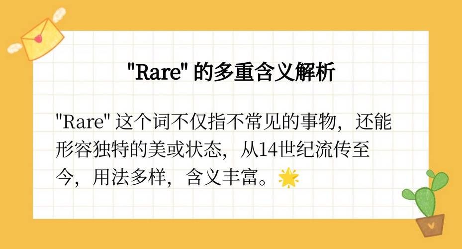 稀有的意思是什么？罕见事物详解及例句