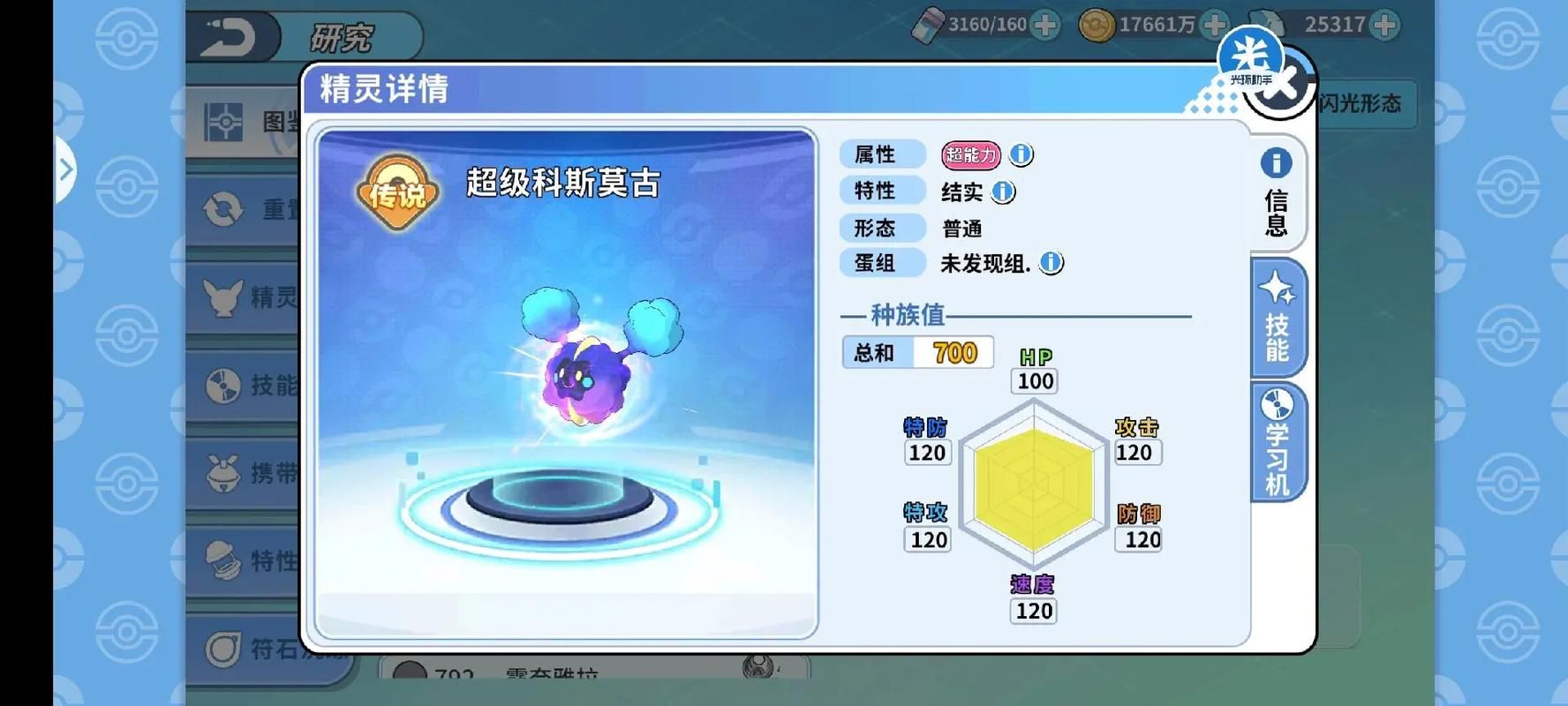 稀有精灵科斯莫姆捕捉及培养指南：新手必看