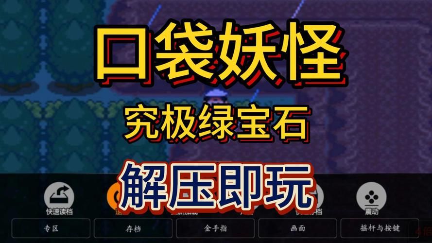 究极绿宝石5.3金手指修改性格？轻松获得理想精灵！