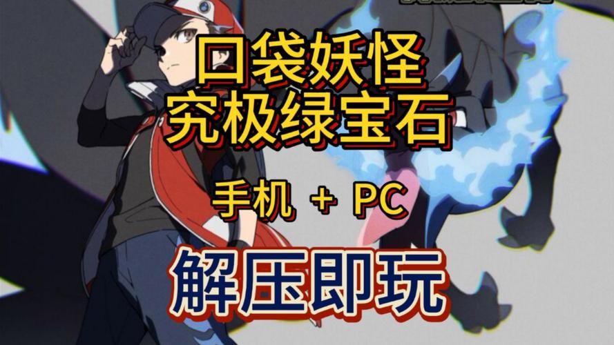 究极绿宝石5.3金手指修改性格？轻松获得理想精灵！