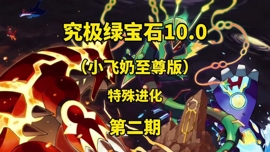 究极绿宝石5.3金手指修改性格？轻松获得理想精灵！