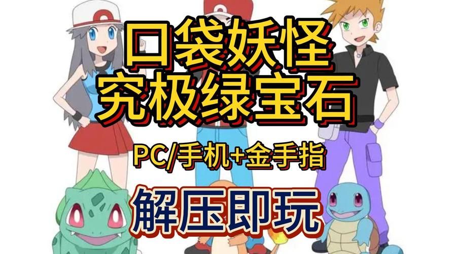 究极绿宝石5：超人气宝可梦游戏，你值得拥有