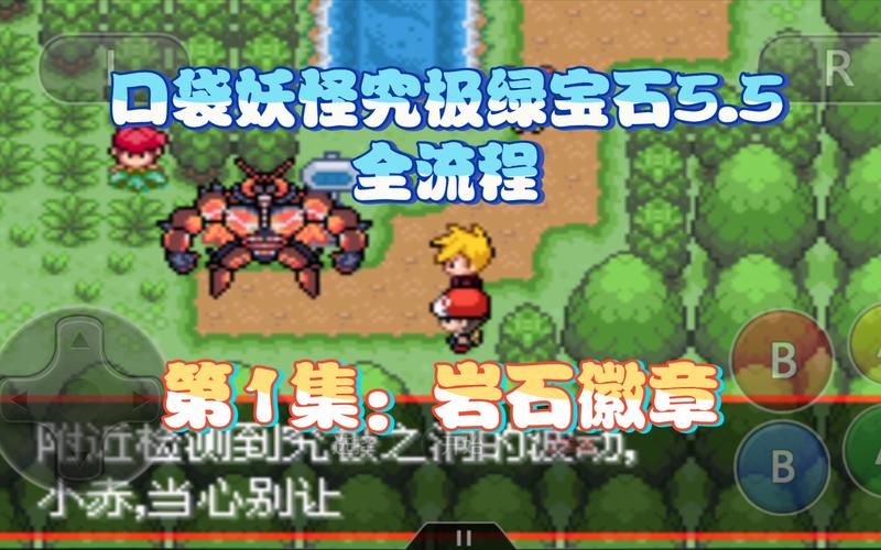 究极绿宝石5：超人气宝可梦游戏，你值得拥有