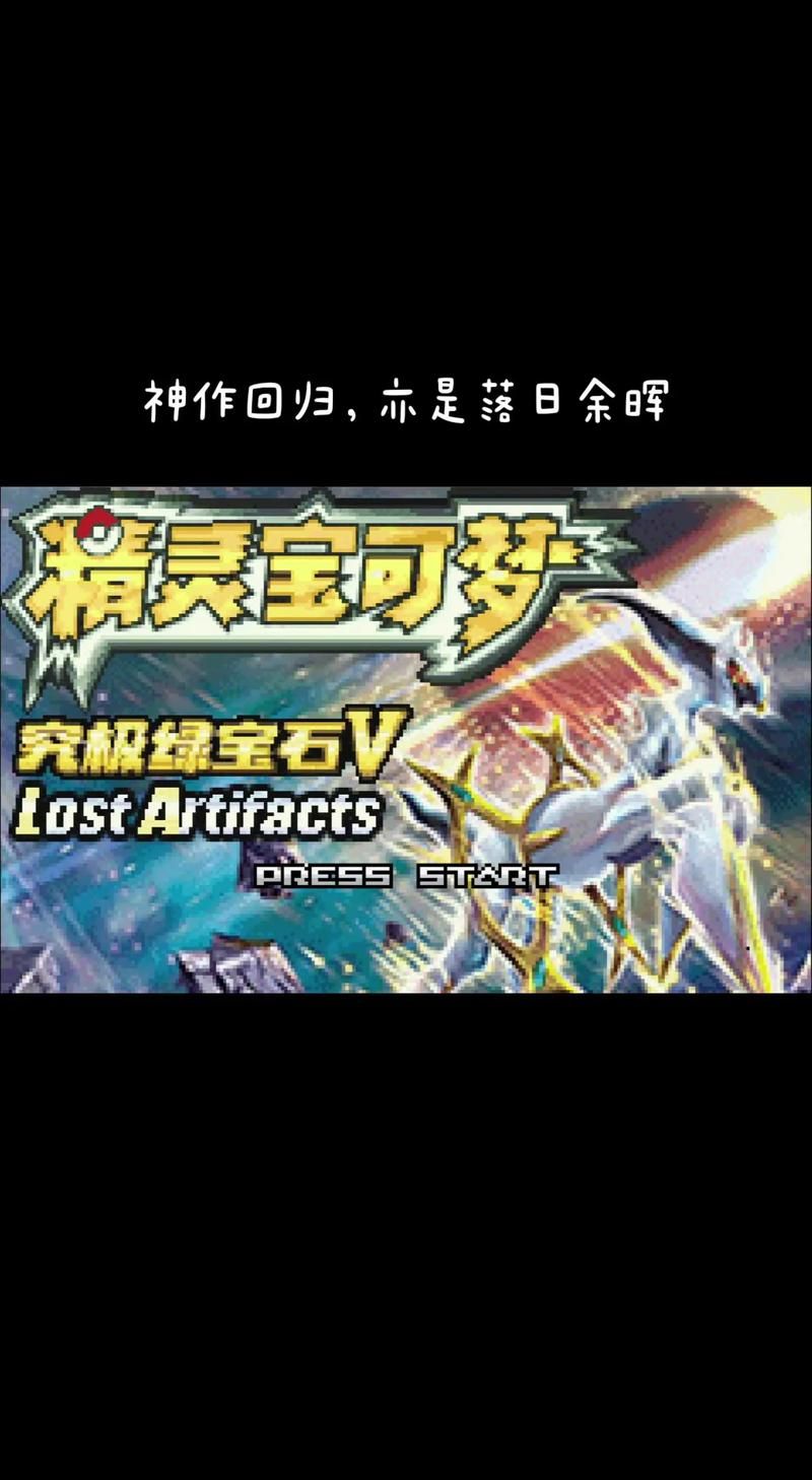 究极绿宝石5：超人气宝可梦游戏，你值得拥有