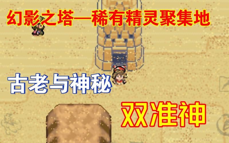 究极绿宝石：各个版本精灵分布位置大揭秘