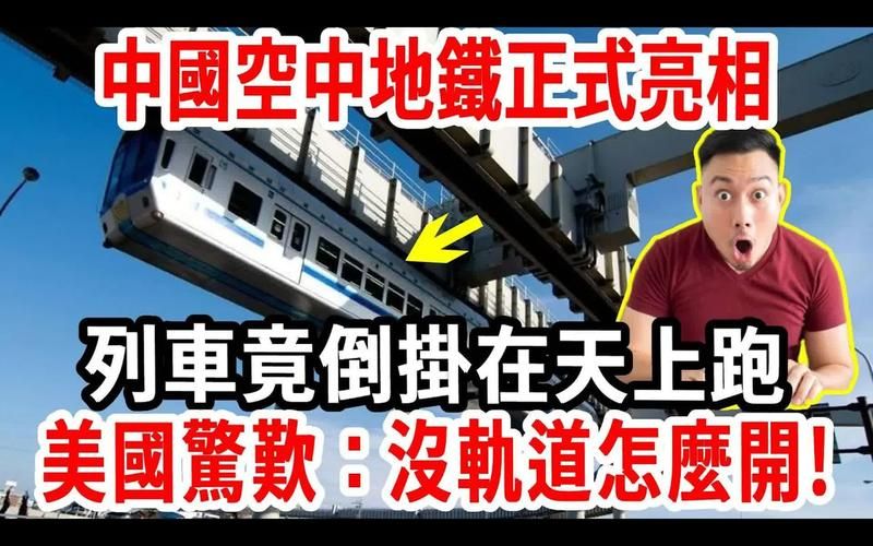 空中轨道列车技术详解：运行原理，优势及应用场景全解析