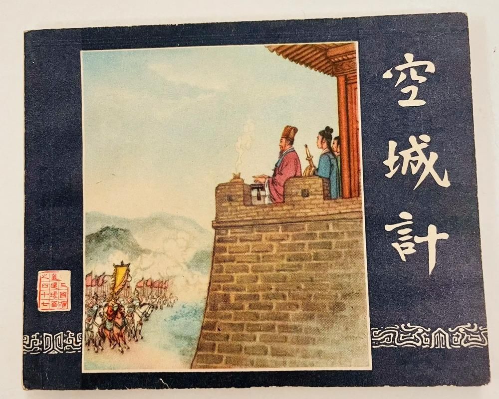 空城计简介：三国时期经典战役，空城计的精彩解读