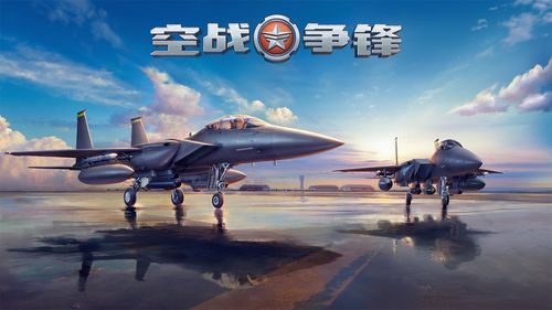 空战争锋攻略：新手入门技巧，助你快速成为空战高手！
