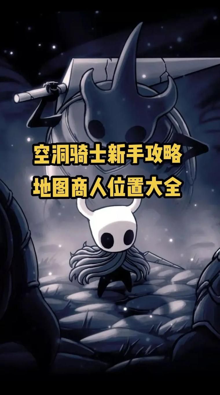 空洞骑士二段跳位置在哪？新手速成获取方法
