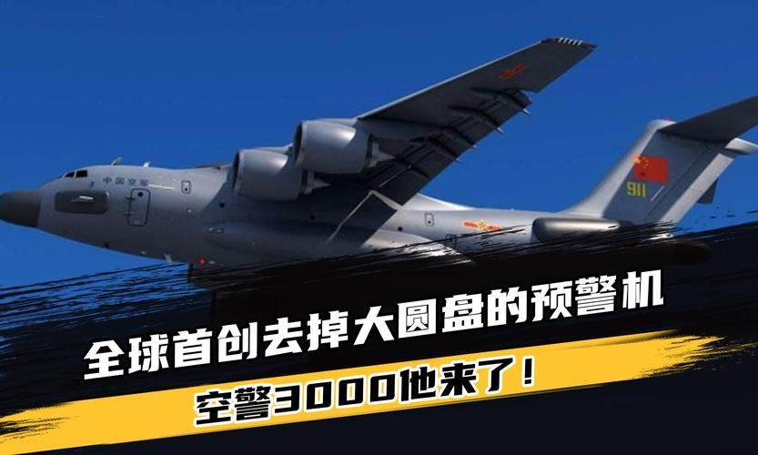 空警3000预警机：颠覆性技术，美国追赶不上？
